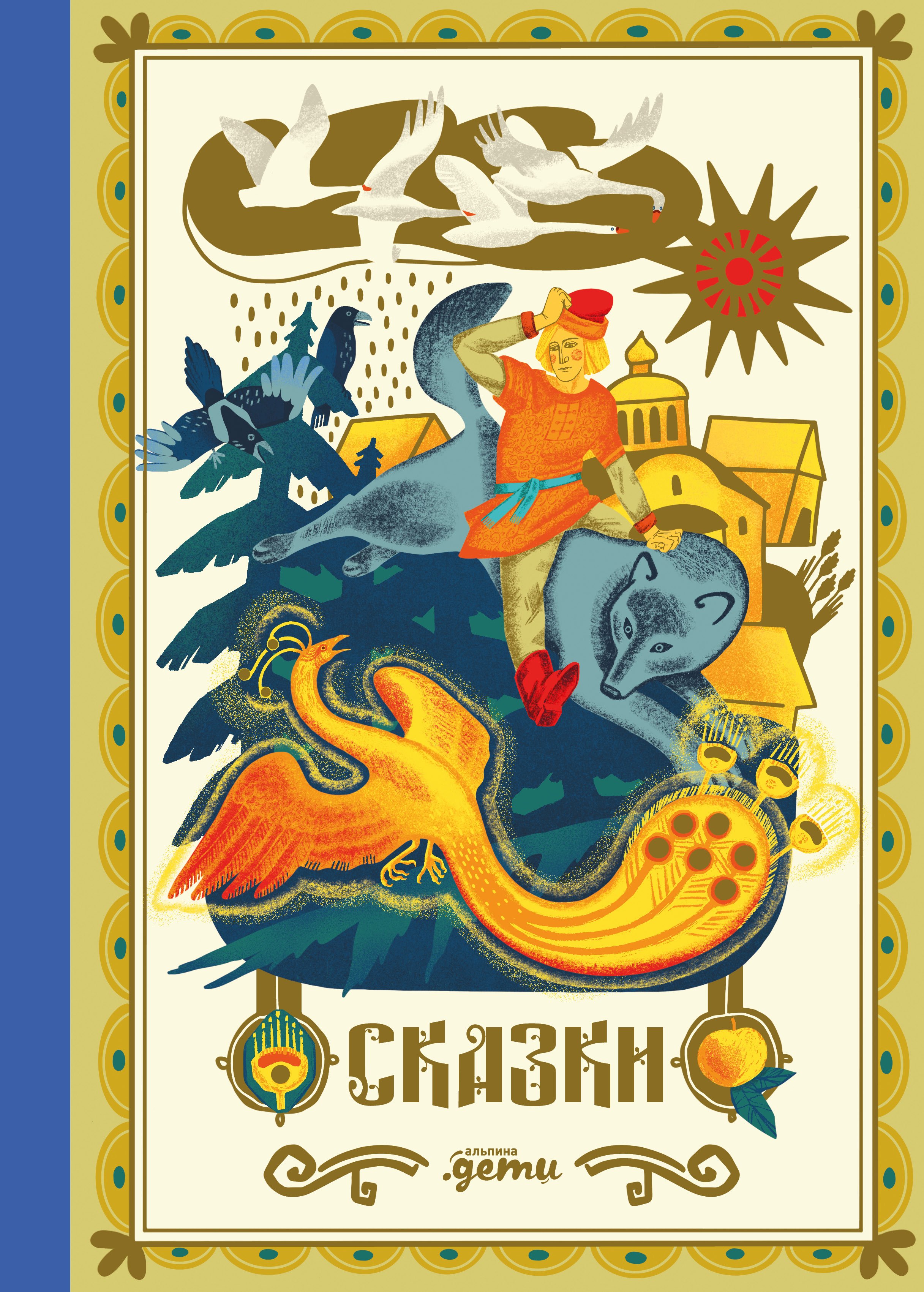 

Сказки. 10 классических историй для семейного чтения