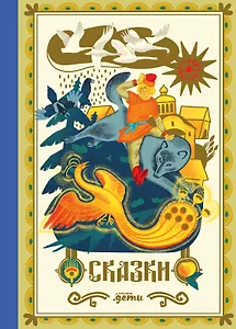 Сказки. 10 классических историй для семейного чтения