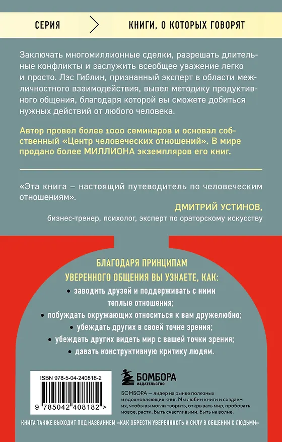 Книга Принципы уверенного общения. Говори так, чтобы слушали, действуй так, чтобы уважали (Лэс Гиблин) — 2