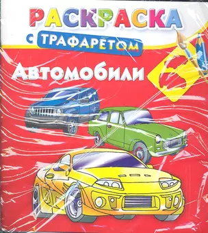 Автомобили. Раскраска с трафаретом / (мягк). Дмитриева Г. (АСТ) — 2297098 — 1