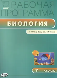Рабочая программа по биологии. 7 класс к УМК  В.Б. Захарова, Н.И. Сонина  (ФГОС)