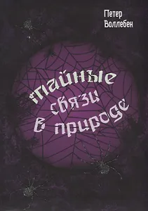 Тайные связи в природе