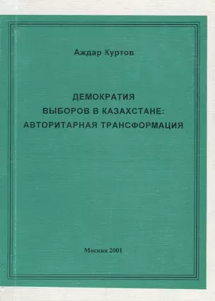 Демократия выборов в Казахстане. Авторитарная трансформация — 2770164 — 1