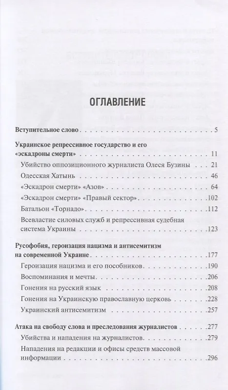 Книга Обыкновенный фашизм: украинские военные преступления и нарушения прав человека (2017–2020) () — 2