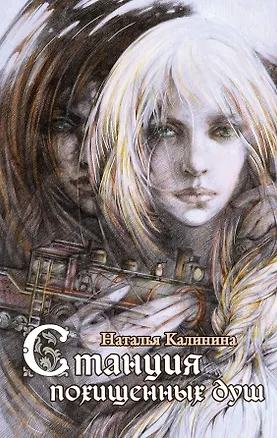 Книга Станция похищенных душ (Наталья Калинина)