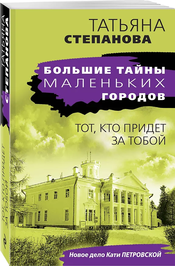Книга Тот, кто придет за тобой (Татьяна Степанова) — 4