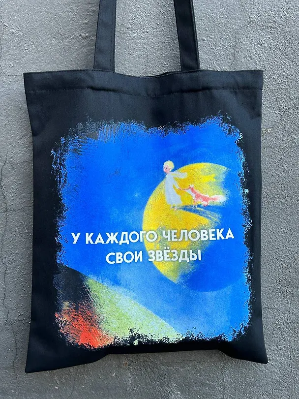 Шоппер. Маленький принц 3011174 — 6