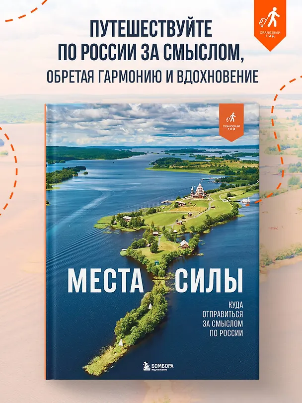 Книга Места силы. Куда отправиться за смыслом по России (Николай Ветров) — 6
