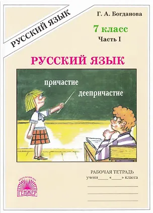 Книга Русский язык. 7 класс. Рабочая тетрадь. В 2-х частях. Часть I. 3-е издание, переработанное (Галина Богданова)