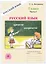 Русский язык. 7 класс. Рабочая тетрадь. В 2-х частях. Часть I. 3-е издание, переработанное — 3158373 — 1