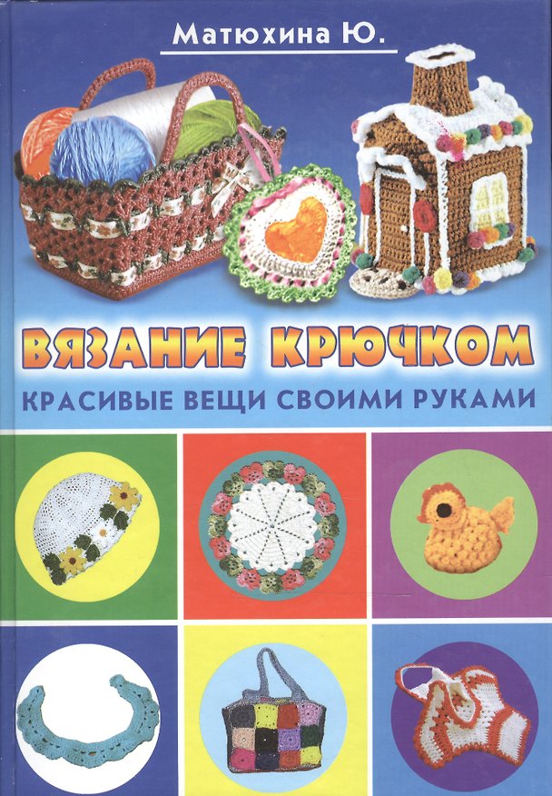 Книга Вязание крючком. Красивые вещи своими руками () — 1