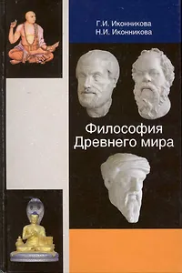 Философия Древнего мира. Учебное пособие. Гриф УМЦ Профессиональный учебник.