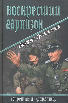 Книга Воскресший гарнизон : роман (Богдан Сушинский)