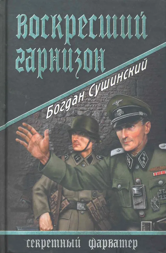 Книга Воскресший гарнизон : роман (Богдан Сушинский) — 1