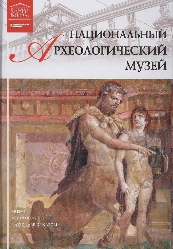 Книга Великие музеи мира. Том 37. Национальный археологический музей (Неаполь) () — 1