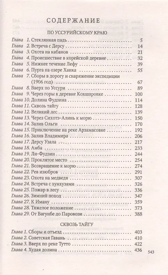 Книга Сквозь тайгу (Владимир Арсеньев) — 2