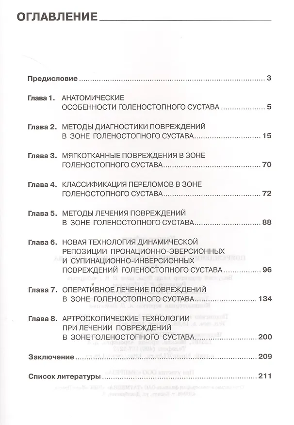 Книга Повреждения в зоне голеностопного сустава : атлас / под ред. академика РАН и РАМН С.П. Миронова. (Николай Шестерня) — 2