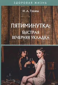 Пятиминутка: быстрая вечерняя укладка