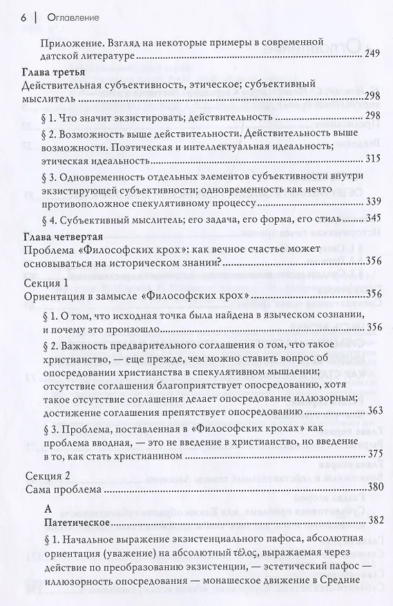 Книга Заключительное ненаучное послесловие к "Филосовским крохам" (Сёрен Обю Кьеркегор) — 3