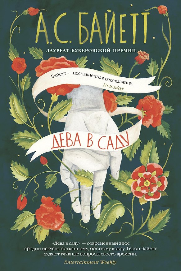 Книга Дева в саду (Антония Сьюзен Байетт) — 1