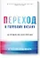 Переход к голубому океану. За пределами конкуренции — 2675480 — 1