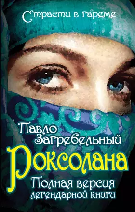 Роксолана. Полная версия легендарной книги — 2391537 — 1