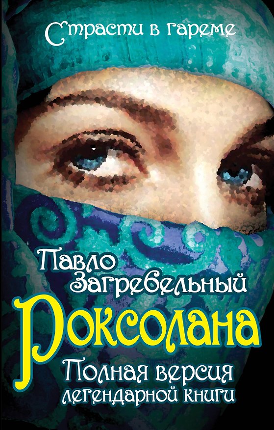 Книга Роксолана. Полная версия легендарной книги (Павел Загребельный) — 1