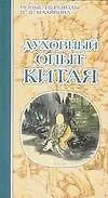 Книга Духовный опыт Китая (Владимир Малявин) — 1