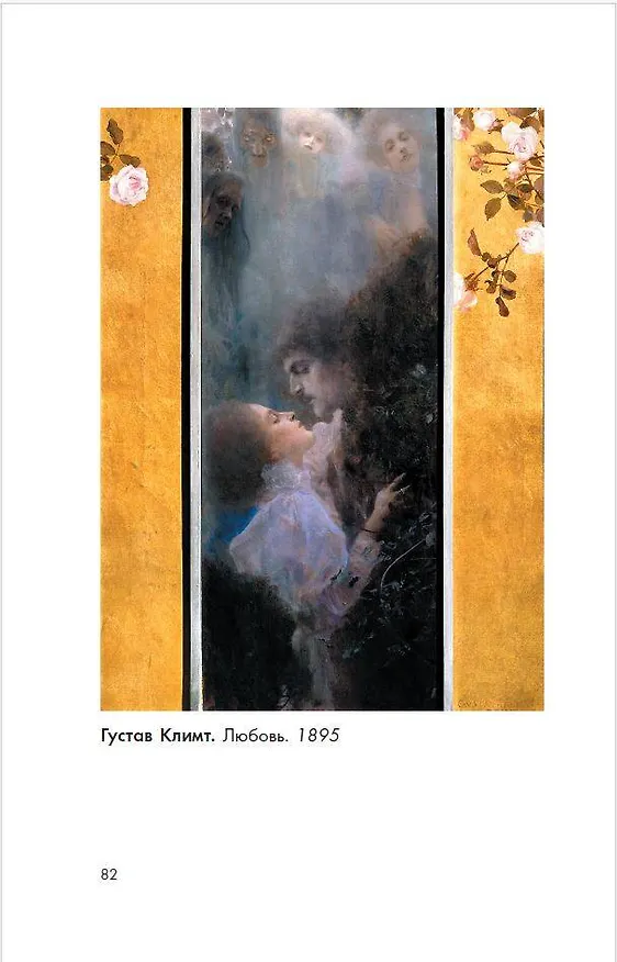 Книга Модерн: Климт, Муха, Гауди (Анастасия Чудова, Владимир Баженов) — 11