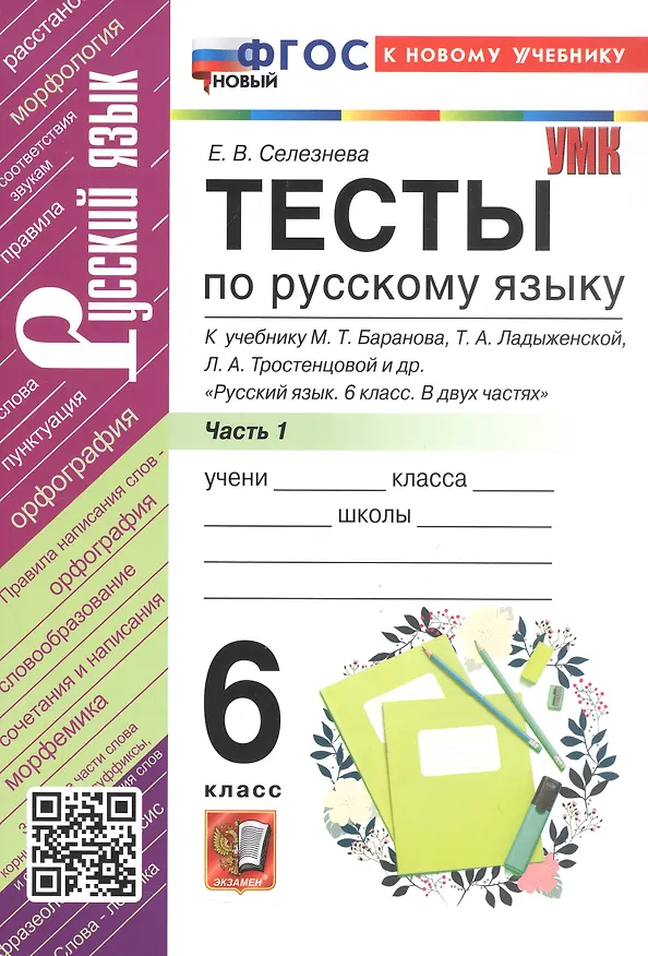 Книга Тесты по русскому языку. 6 класс. Часть 1. К учебнику М.Т. Баранова, Т.А. Ладыженской, Л.А. Тростенцовой и др. "Русский язык. 6 класс. В двух частях" (Елена Селезнева) — 3