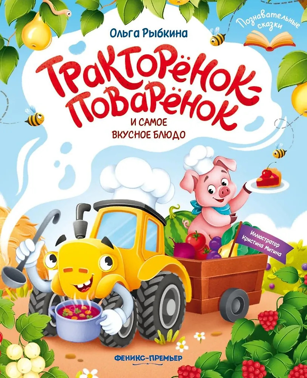 Книга Тракторёнок-поварёнок и самое вкусное блюдо (Ольга Рыбкина) — 1