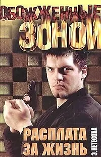 Книга ОЗ.Нетесова Расплата за жизнь ()