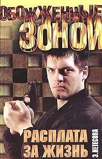 Книга ОЗ.Нетесова Расплата за жизнь () — 1