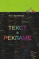 Книга Текст в рекламе: Учебное пособие ()