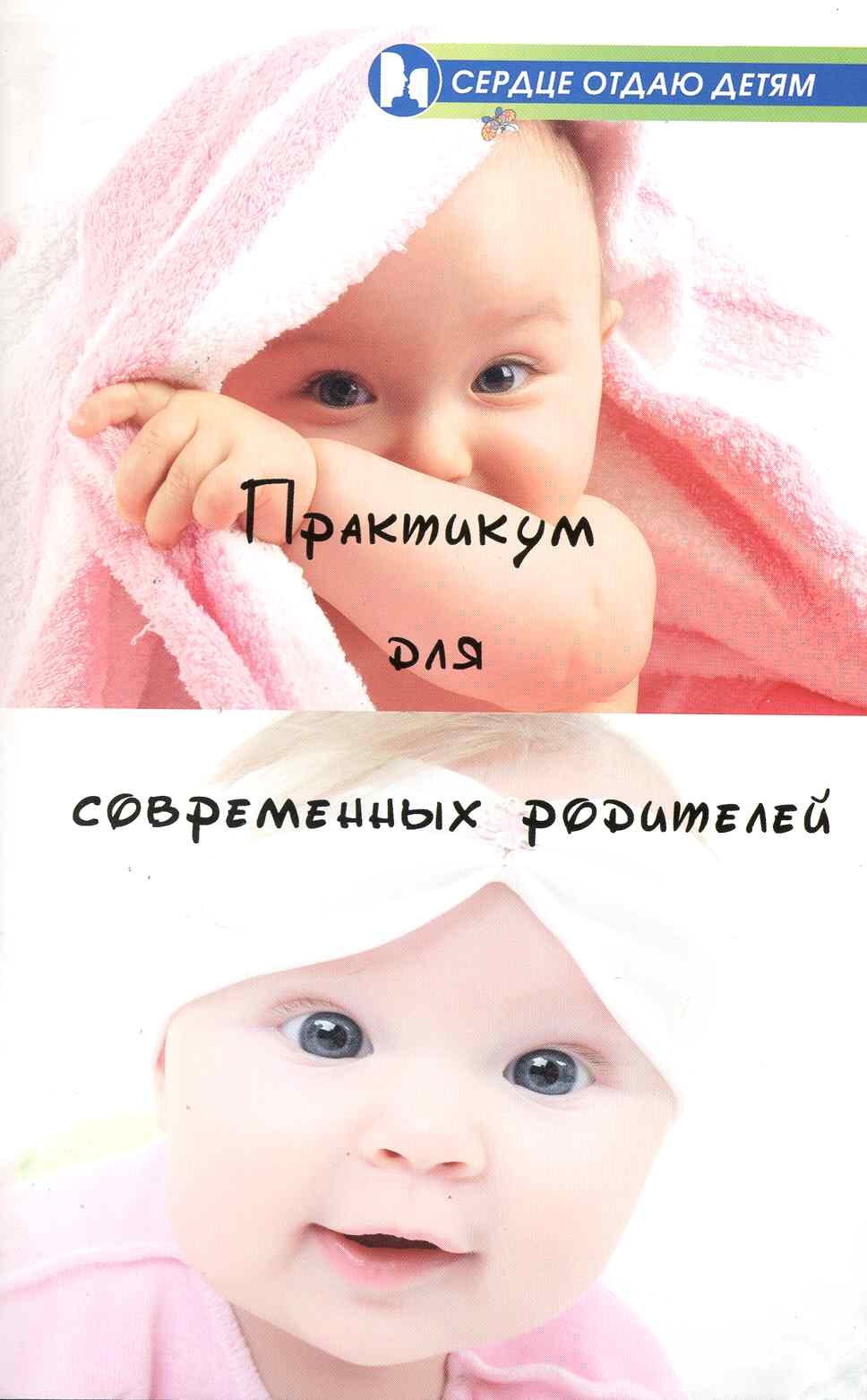 

Практикум для современных родителей: как понять малыша от рождения до трех лет / (мягк) (Сердце отдаю детям). Астапенко Е. (Феникс)
