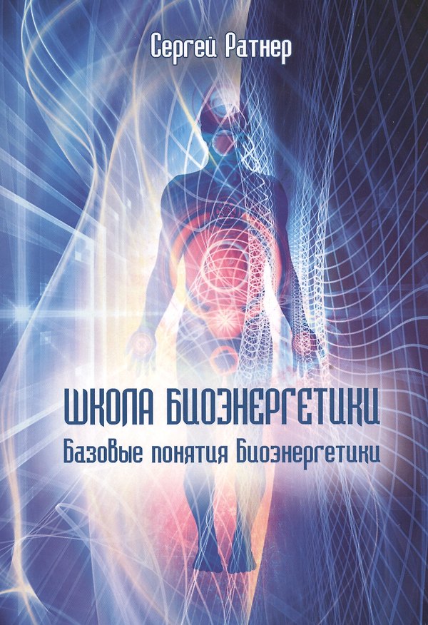 Книга Школа биоэнергетики. Базовые понятия Биоэнергетики (Сергей Ратнер) — 1