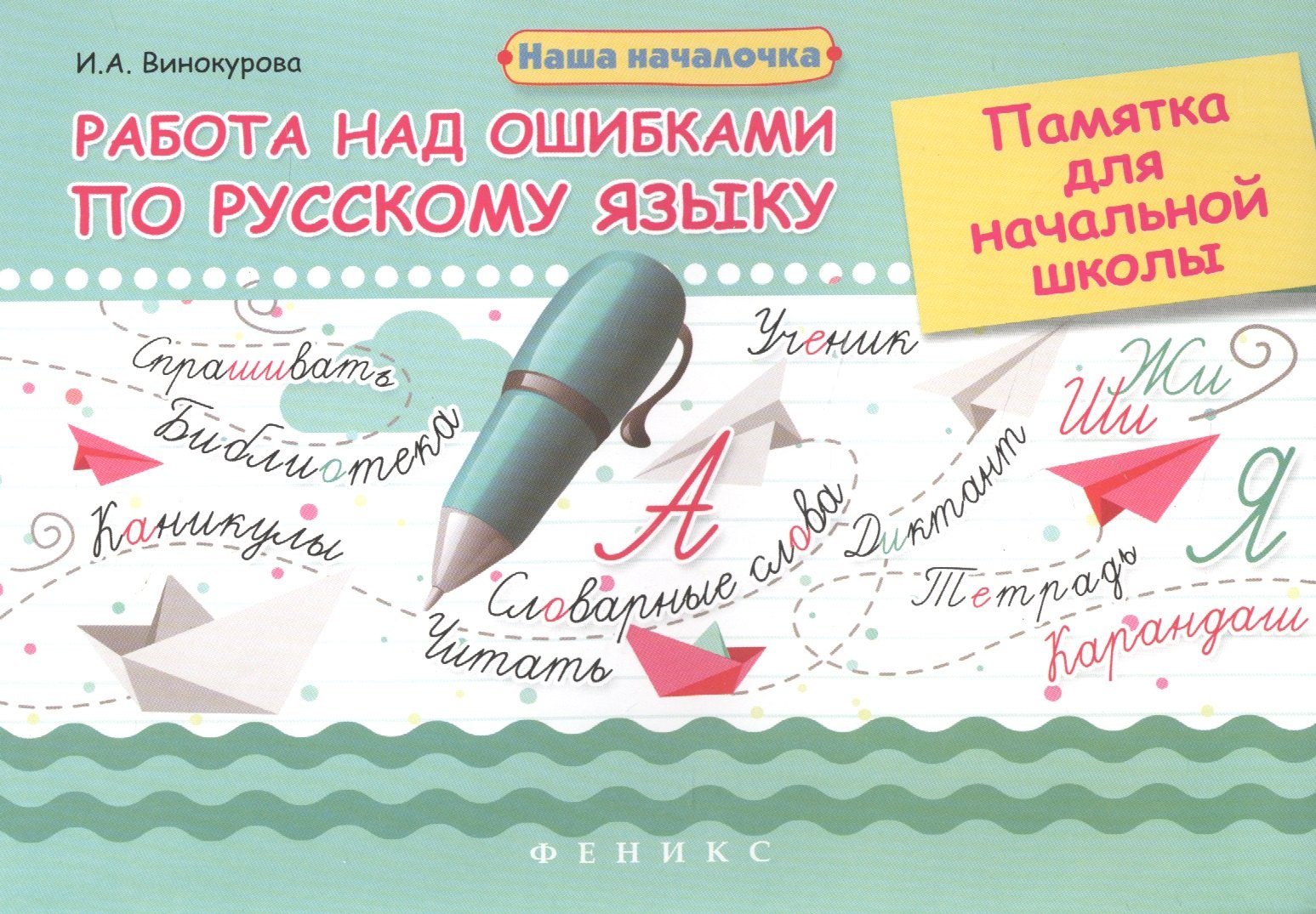 

Работа над ошибками по русскому языку: памятка для начальной школы