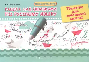 Работа над ошибками по русскому языку: памятка для начальной школы — 2589231 — 1