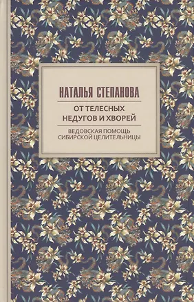 Книга От телесных недугов и хворей. Ведовская помощь сибирской целительницы. Степанова Н.И. (Наталья Степанова)