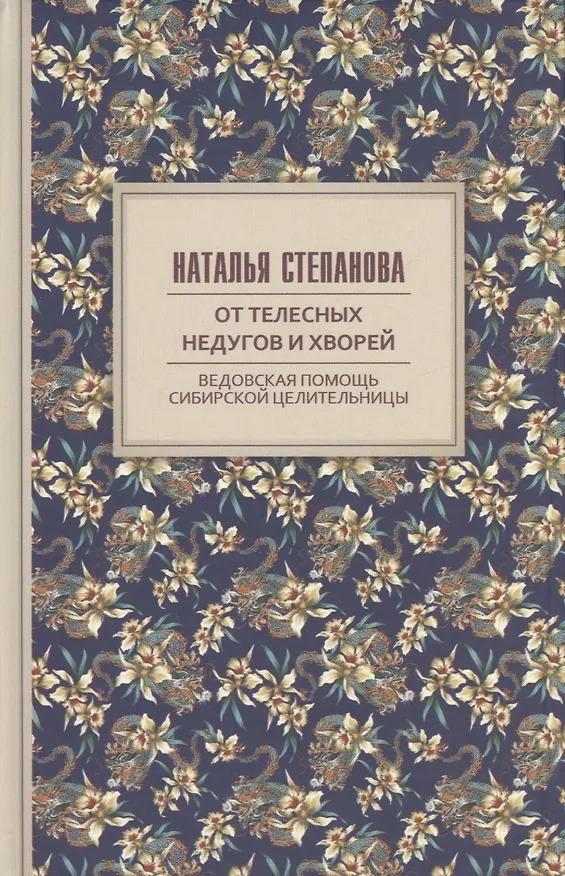Книга От телесных недугов и хворей. Ведовская помощь сибирской целительницы. Степанова Н.И. (Наталья Степанова) — 1