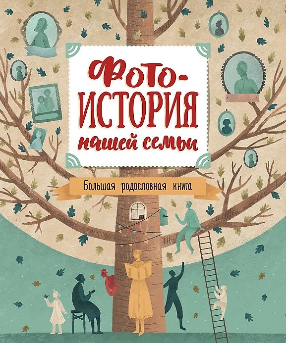 Книга Фотоистория нашей семьи. Большая родословная книга () — 1