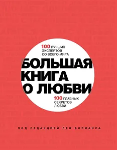 Большая книга о любви