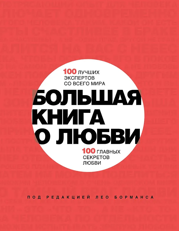 Книга Большая книга о любви (Лео Борманс) — 1