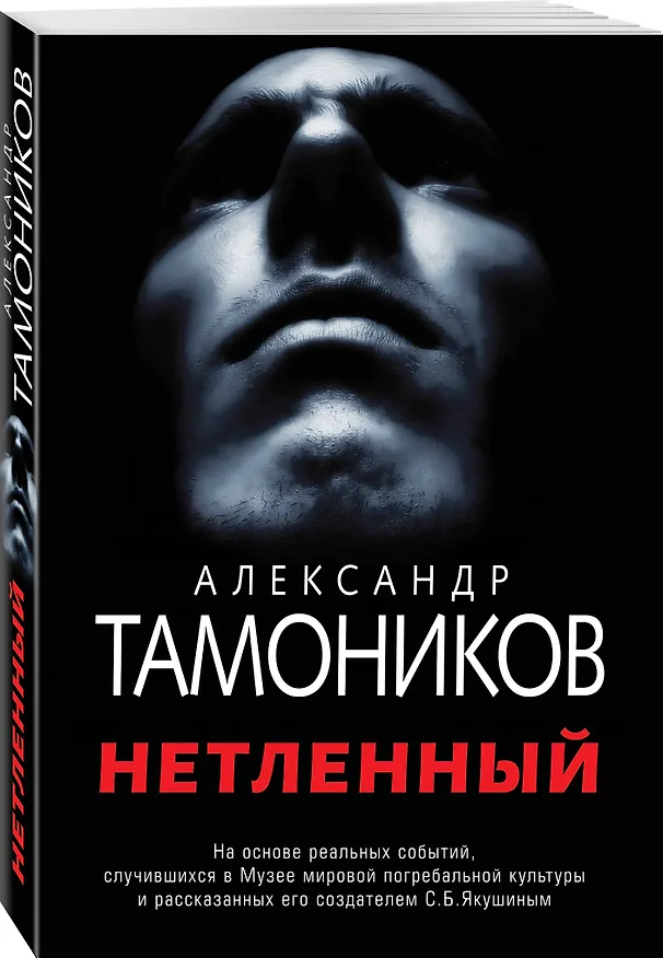 Книга Нетленный (Александр Тамоников) — 4