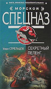 Секретный пеленг