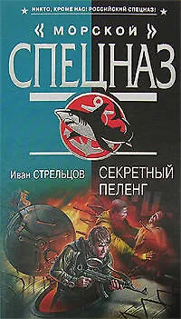 Книга Секретный пеленг (Иван Стрельцов)