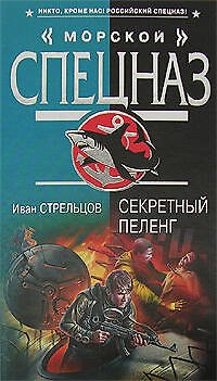 Книга Секретный пеленг (Иван Стрельцов) — 1