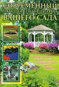 Книга Современный ландшафтный дизайн вашего сада (Юлия Кирьянова) — 1