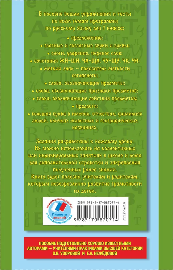 Книга Русский язык. 1 класс. Упражнения и тесты для каждого урока (Елена Нефедова, Ольга Узорова) — 2