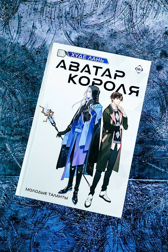 Книга Аватар короля. Молодые таланты. Книга 3 (Худе Лань) — 7